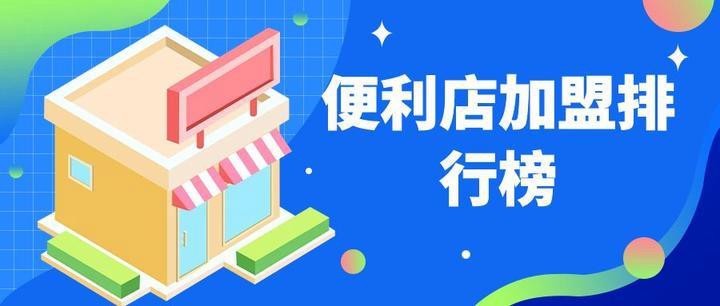 十大便利店加盟店排行榜