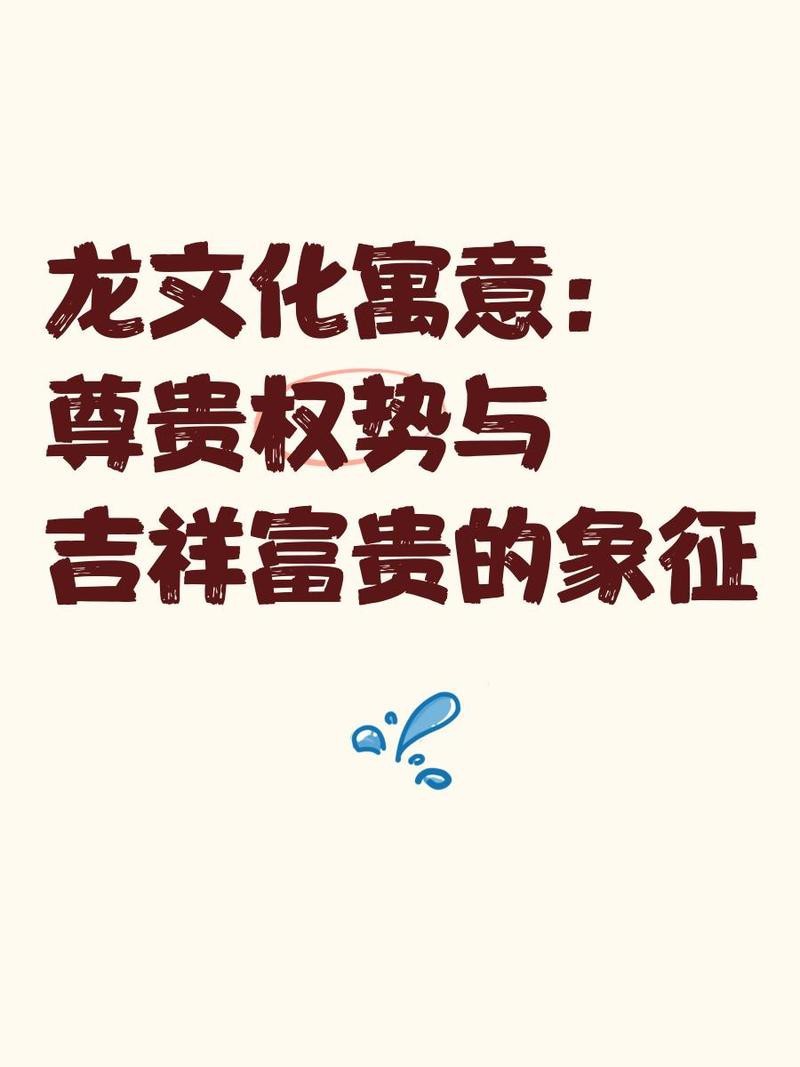 龍的十大吉祥寓意 龍的十大吉祥寓意 龍魚論壇 第7張