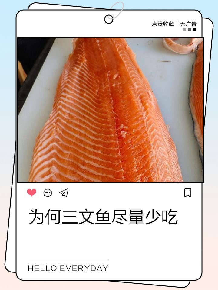 三文魚為何要盡量少吃