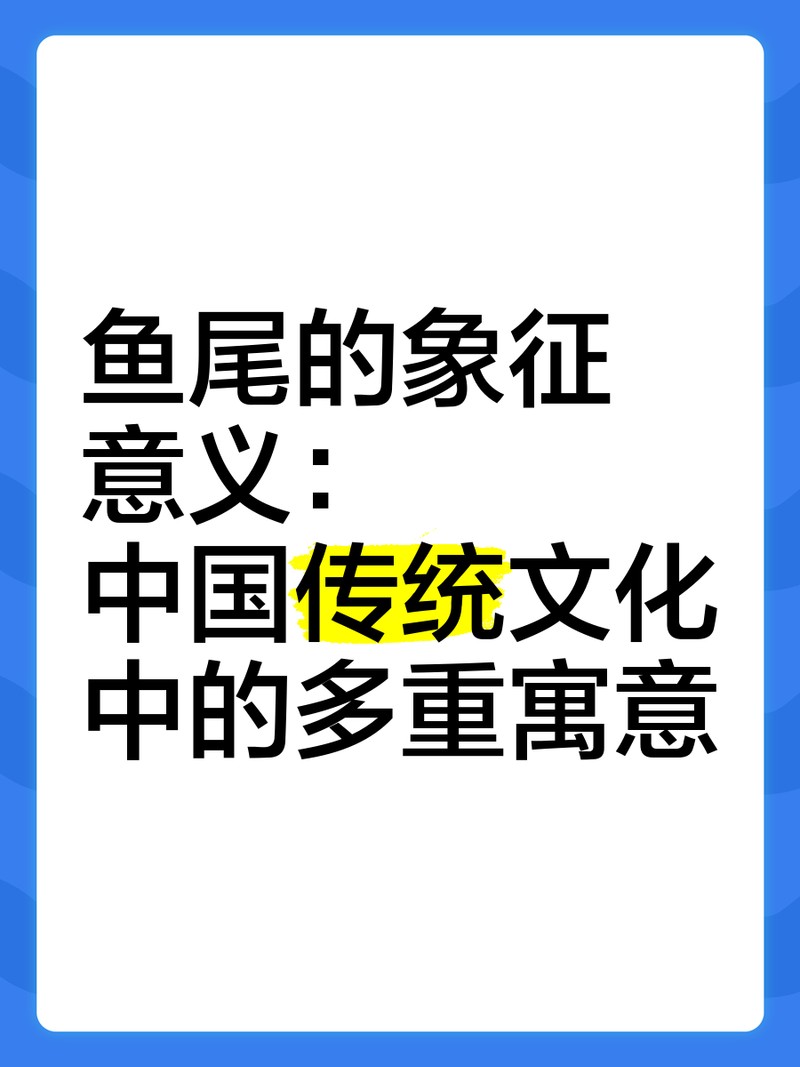 龍頭魚尾圖案的寓意