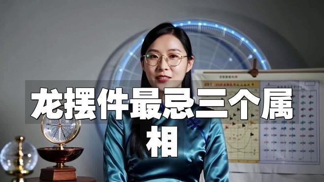 請再詳細分析龍的擺放禁忌