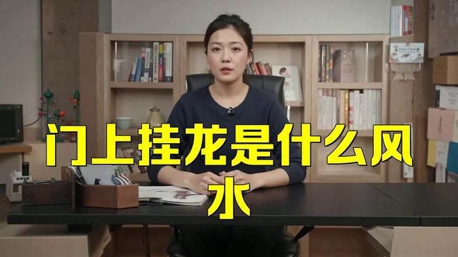 請再詳細分析龍的擺放禁忌