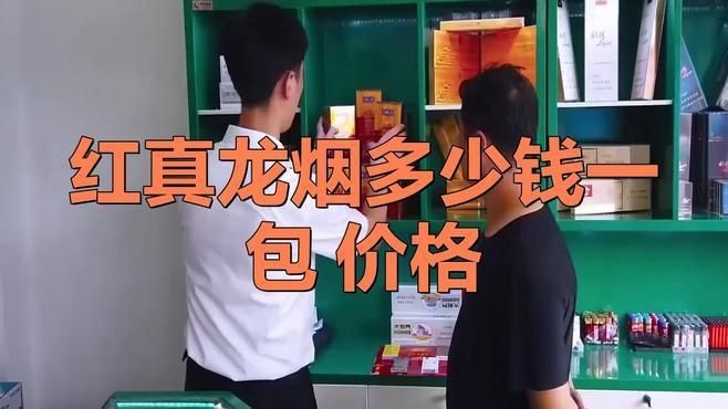 紅盒真龍多少錢一盒