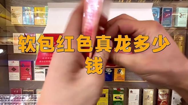 紅盒真龍多少錢一盒