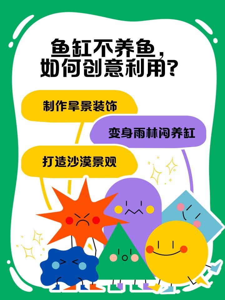 廢舊魚缸妙用100種