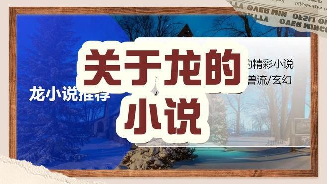 還有哪些養龍類小說值得推薦？