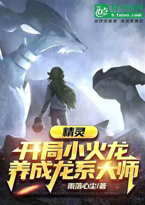 還有哪些養龍類小說值得推薦？