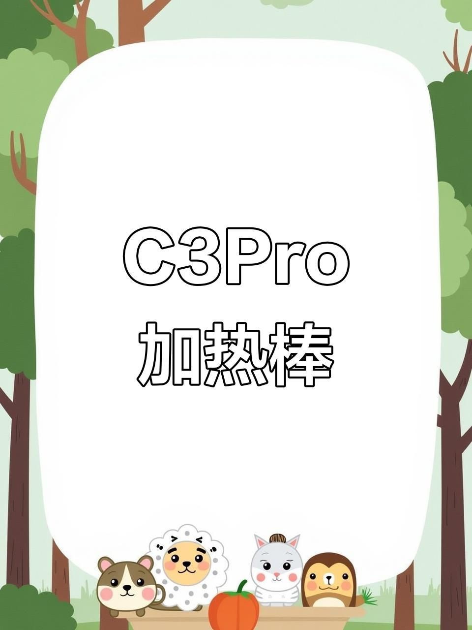 光特億c3加熱棒怎么樣
