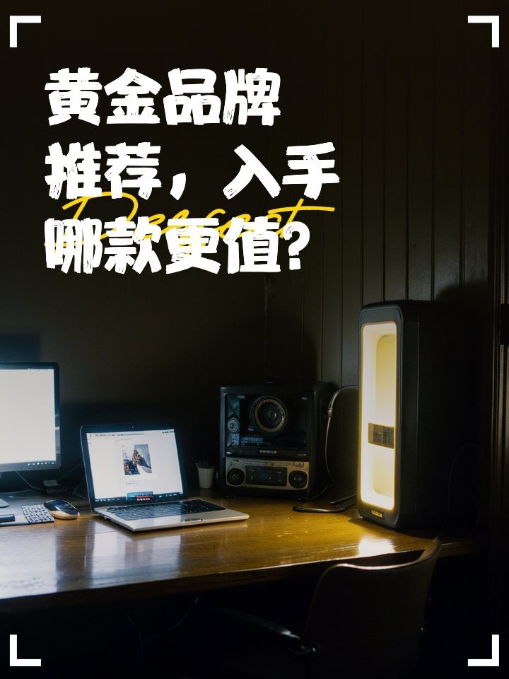 福金福珠寶是正規品牌嗎
