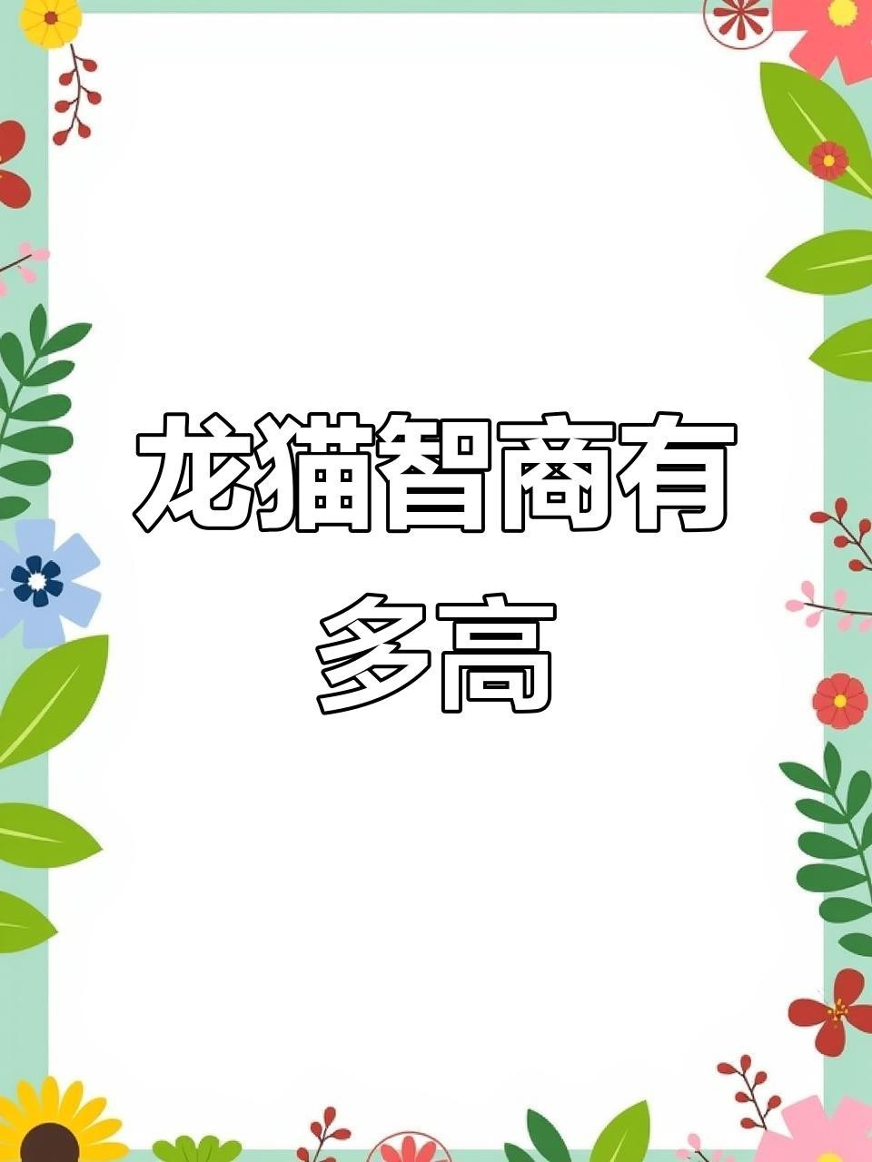 龍貓能理解人類的情緒嗎？