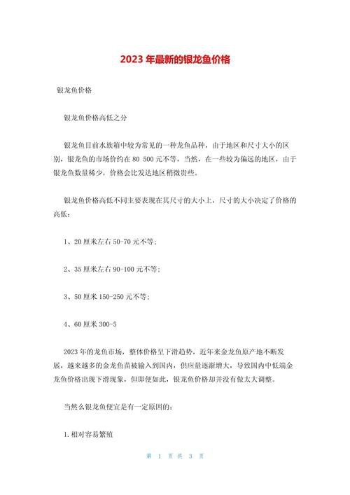 白銀龍魚價格表圖片