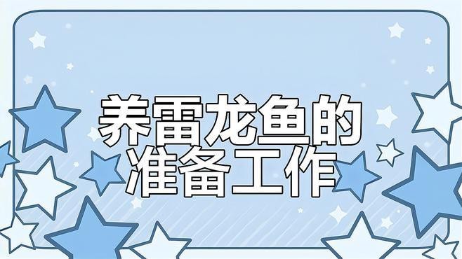 鬼王雷龍魚需要多大的過濾系統(tǒng)？