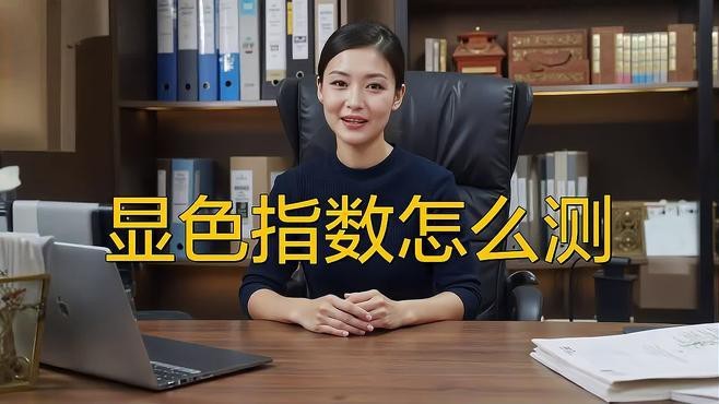 如何判斷LED燈的顯色指數？