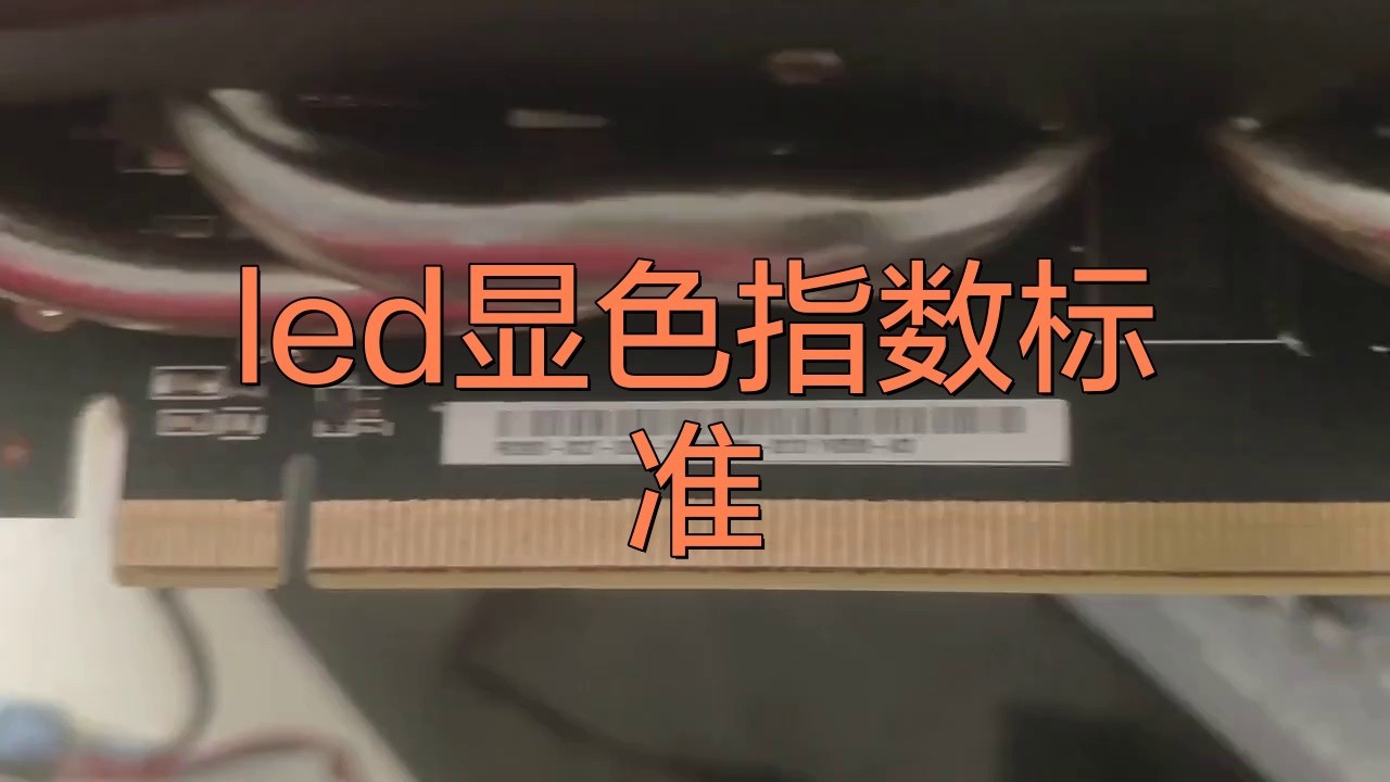 如何判斷LED燈的顯色指數？