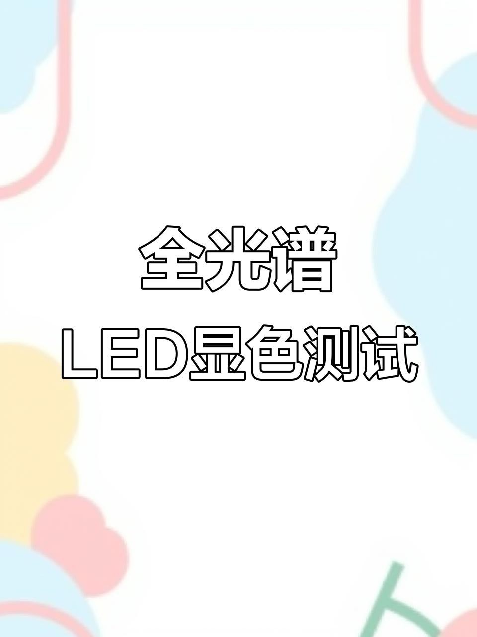 如何判斷LED燈的顯色指數？