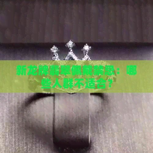 龍身魚頭翡翠最忌三種人佩戴
