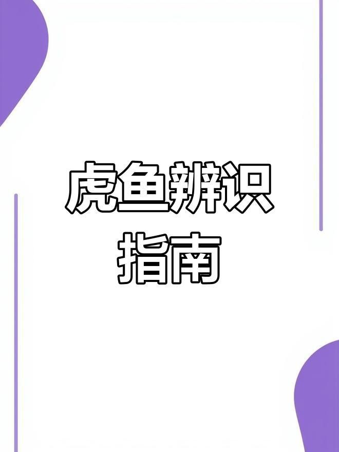 虎魚最出名的三個品種
