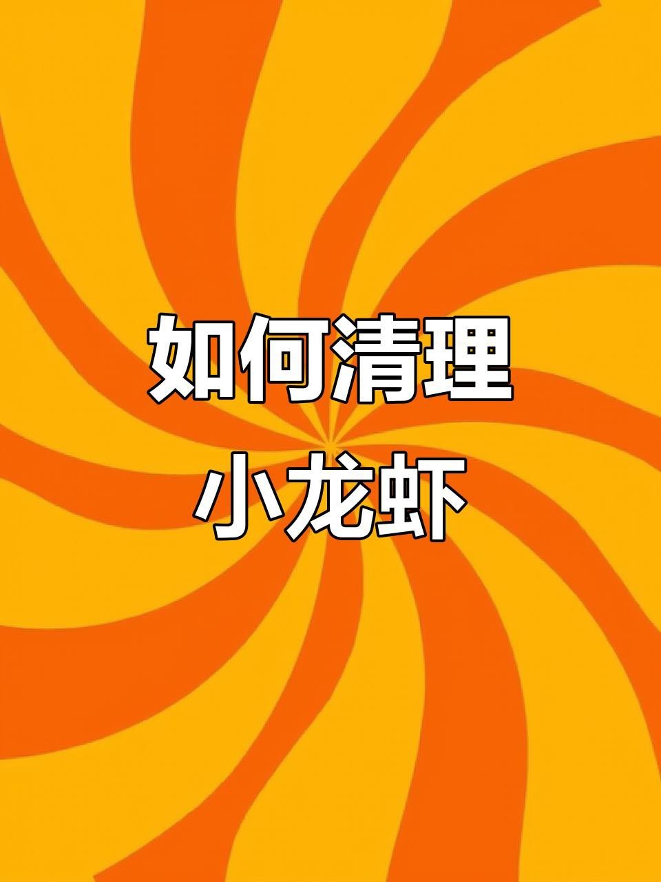 如何處理紅龍蝦的蝦線？