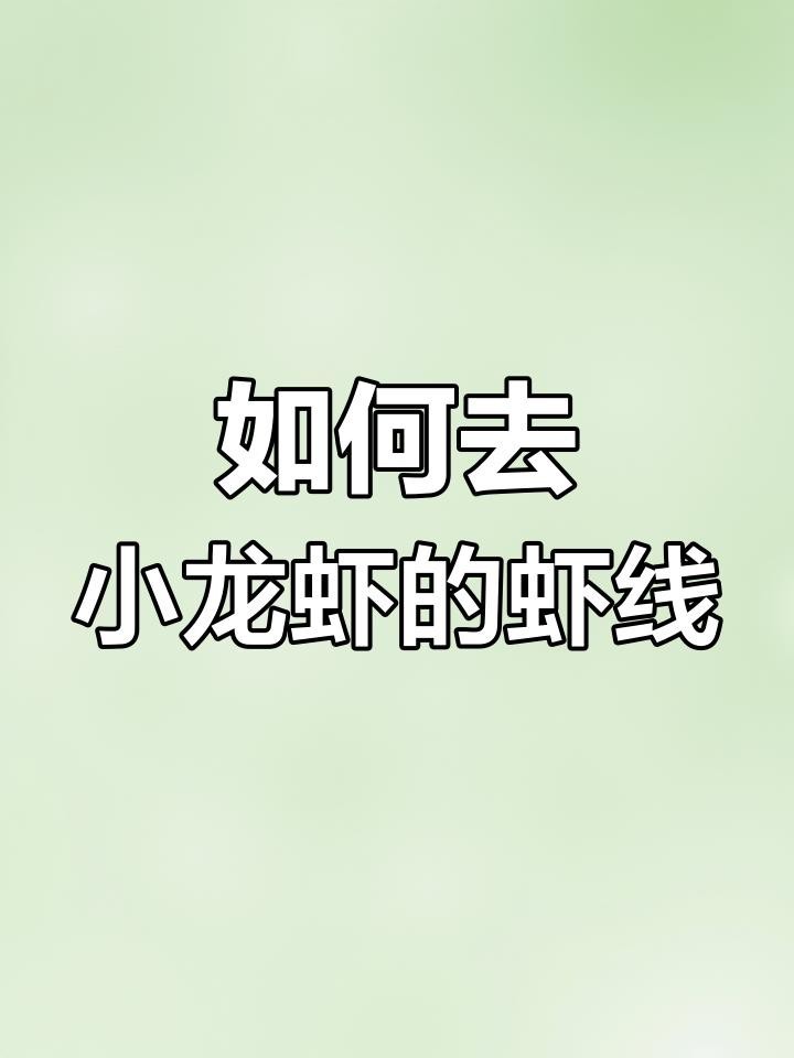 如何處理紅龍蝦的蝦線？
