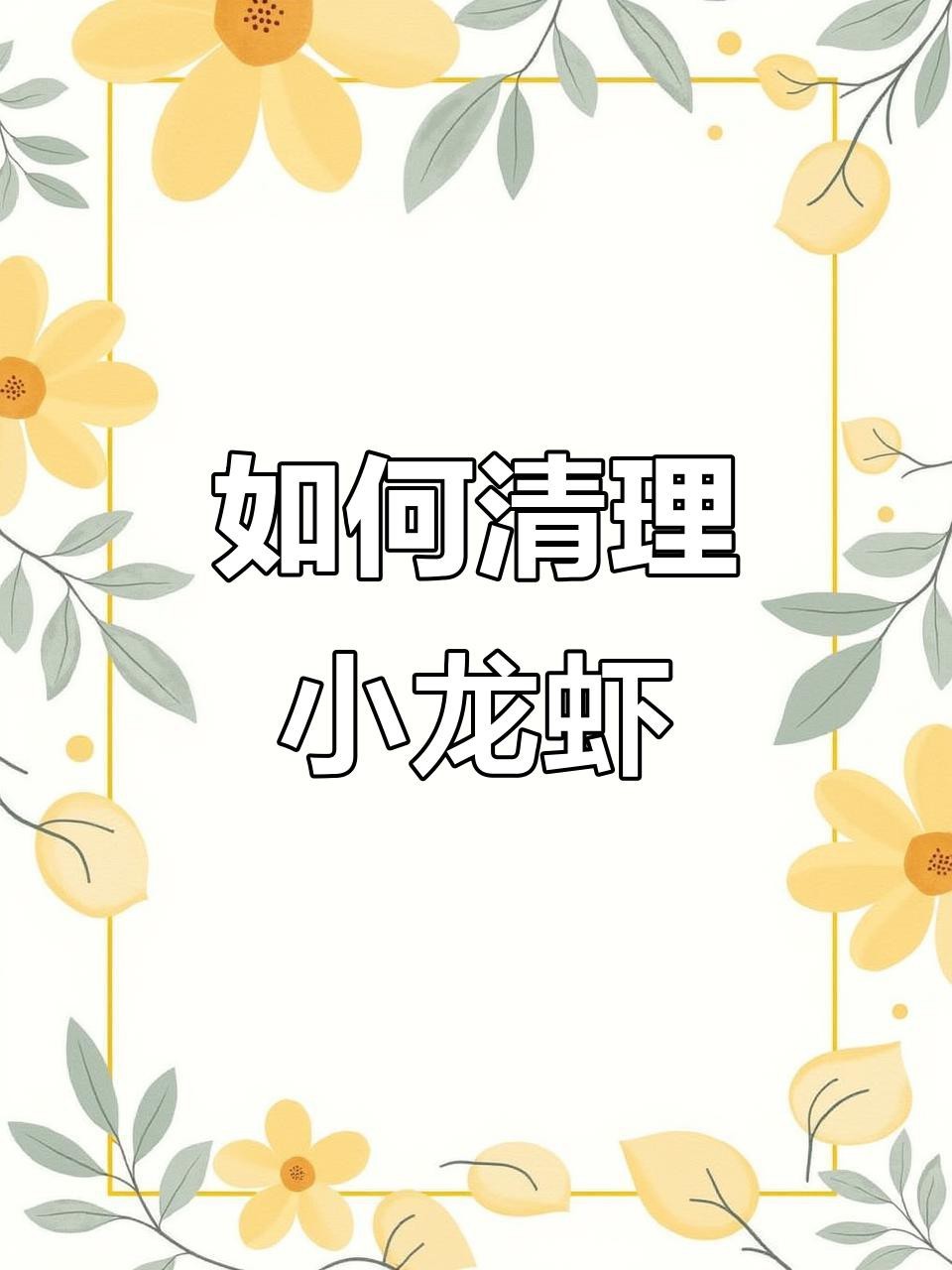 如何處理紅龍蝦的蝦線？
