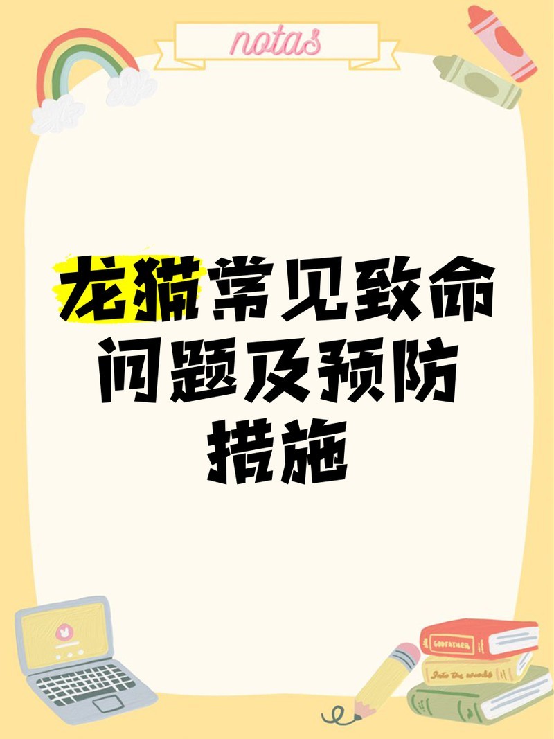 有哪些龍貓先天性疾病是致命的？