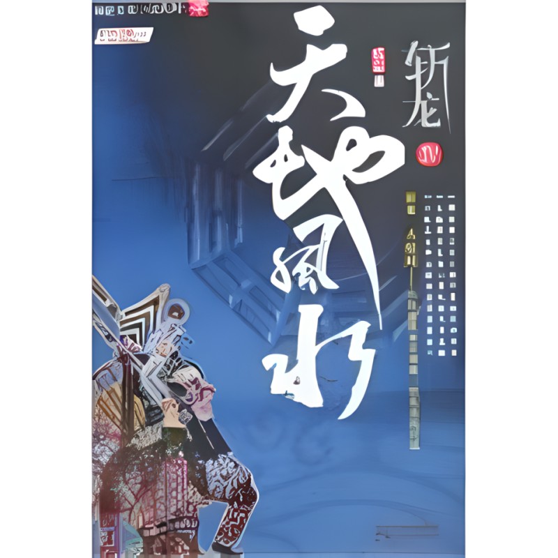大風(fēng)水師作者紅塵