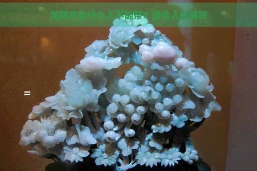 男人戴龍牌的大忌 男人戴龍牌的大忌 龍魚論壇 第8張