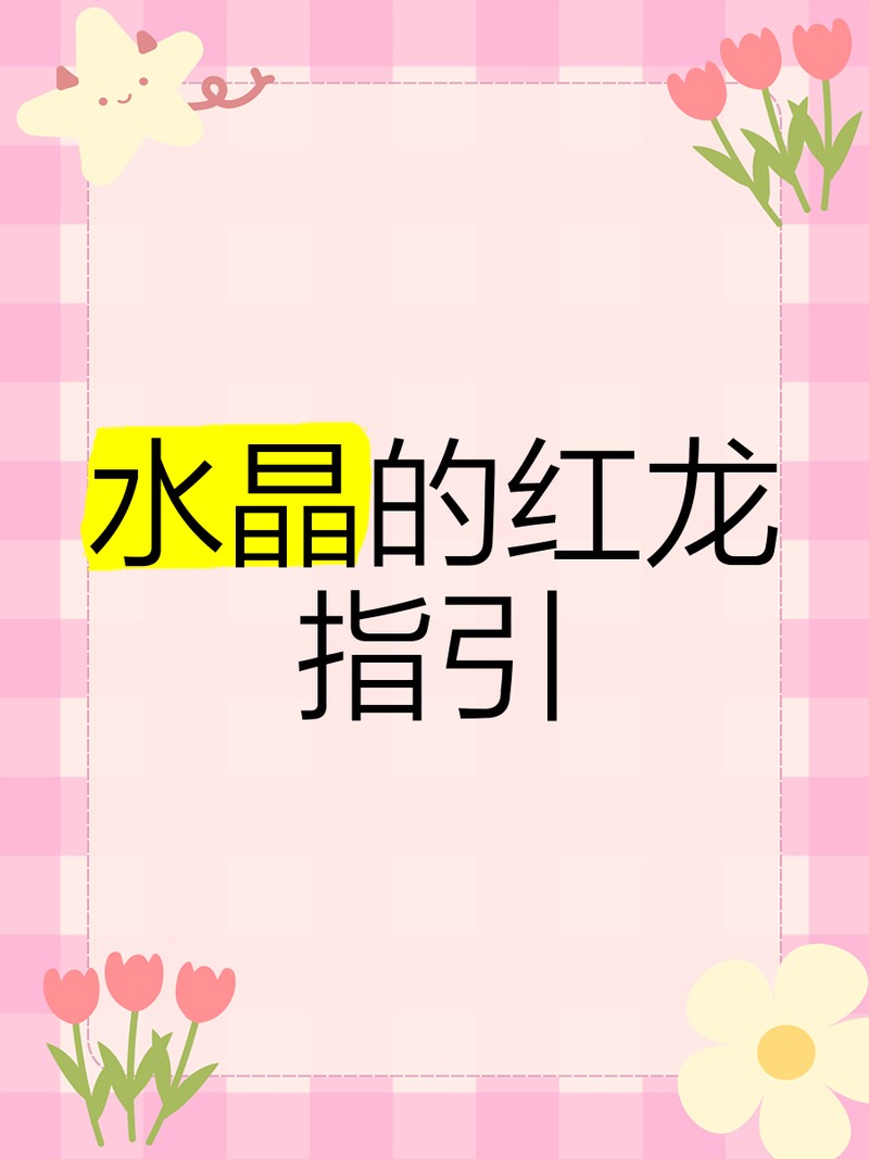 女生紅龍是什么意思