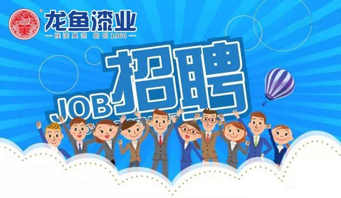 梧州龍魚油漆廠招聘信息最新消息