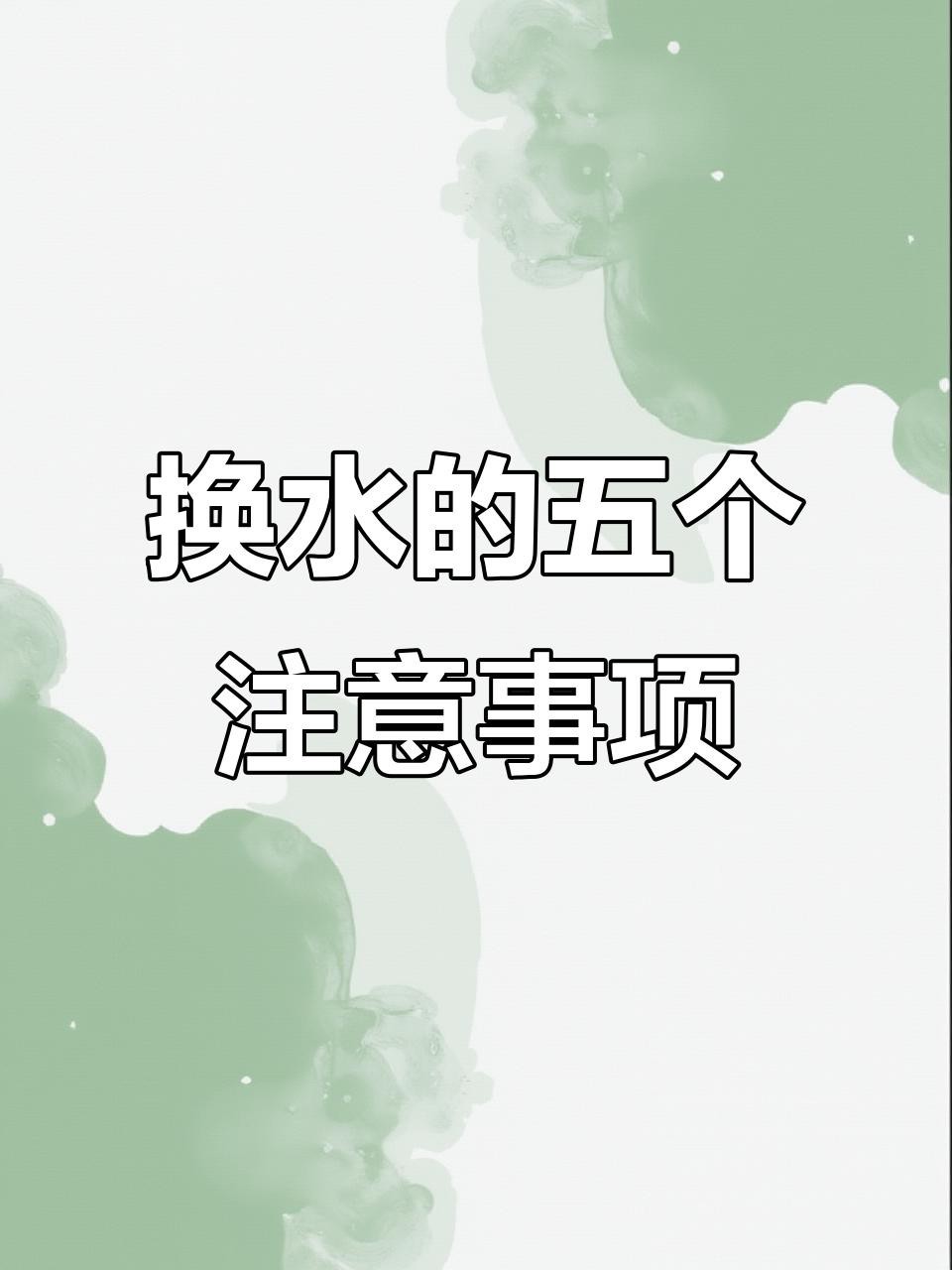 龍魚眼白膜治療期間可以換水嗎？