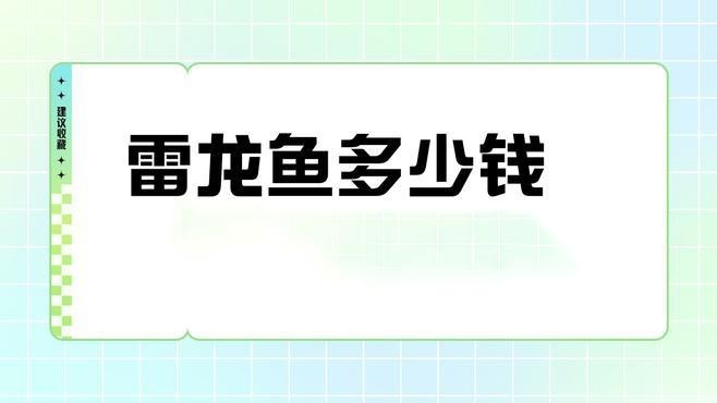 還有哪些雷龍魚品種價格較低？