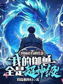 有沒有其他世界觀的養(yǎng)雞養(yǎng)龍小說？ 有沒有其他世界觀的養(yǎng)雞養(yǎng)龍小說？ 龍魚論壇 第2張