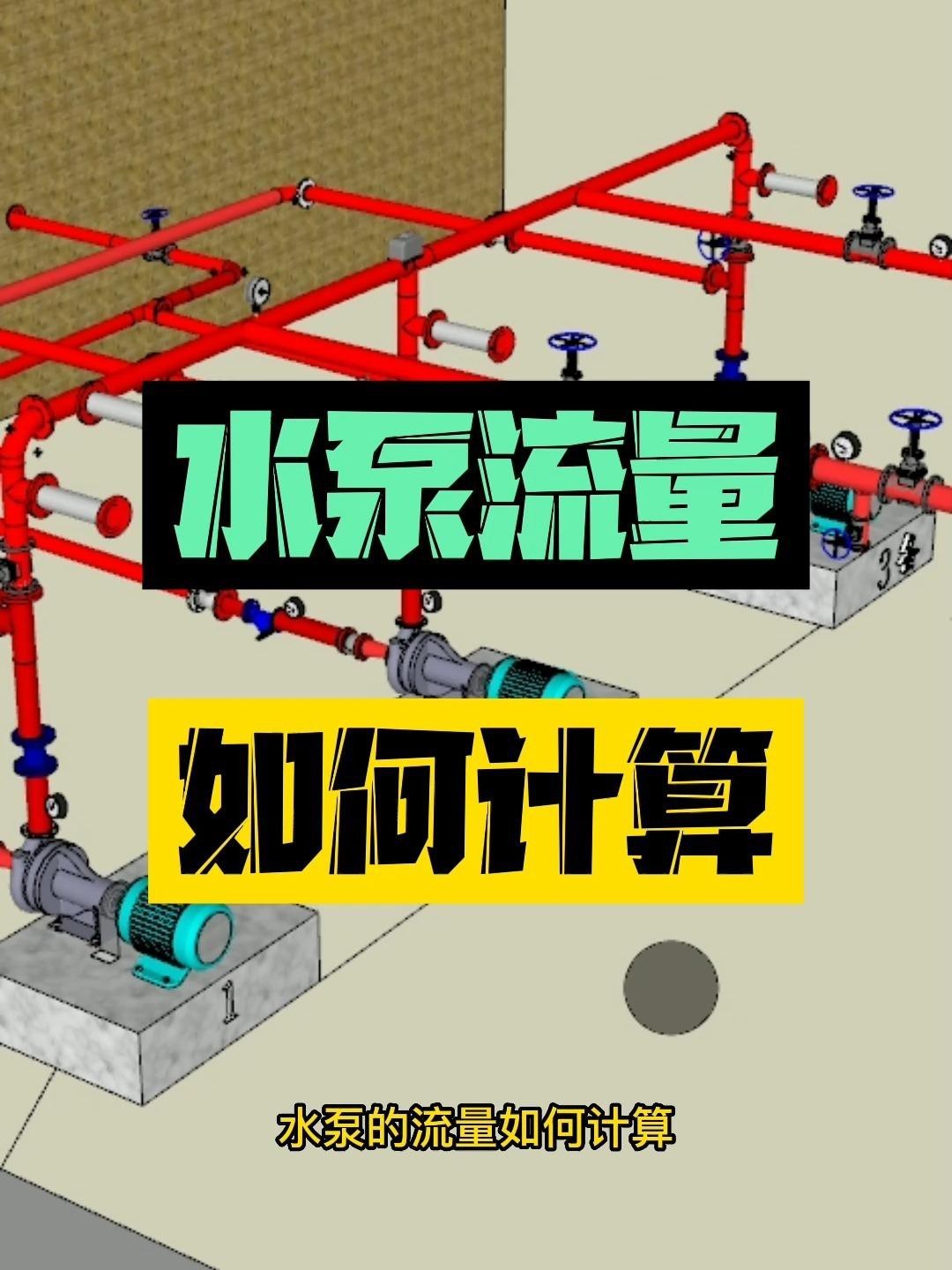 如何判斷水泵流量是否合適？