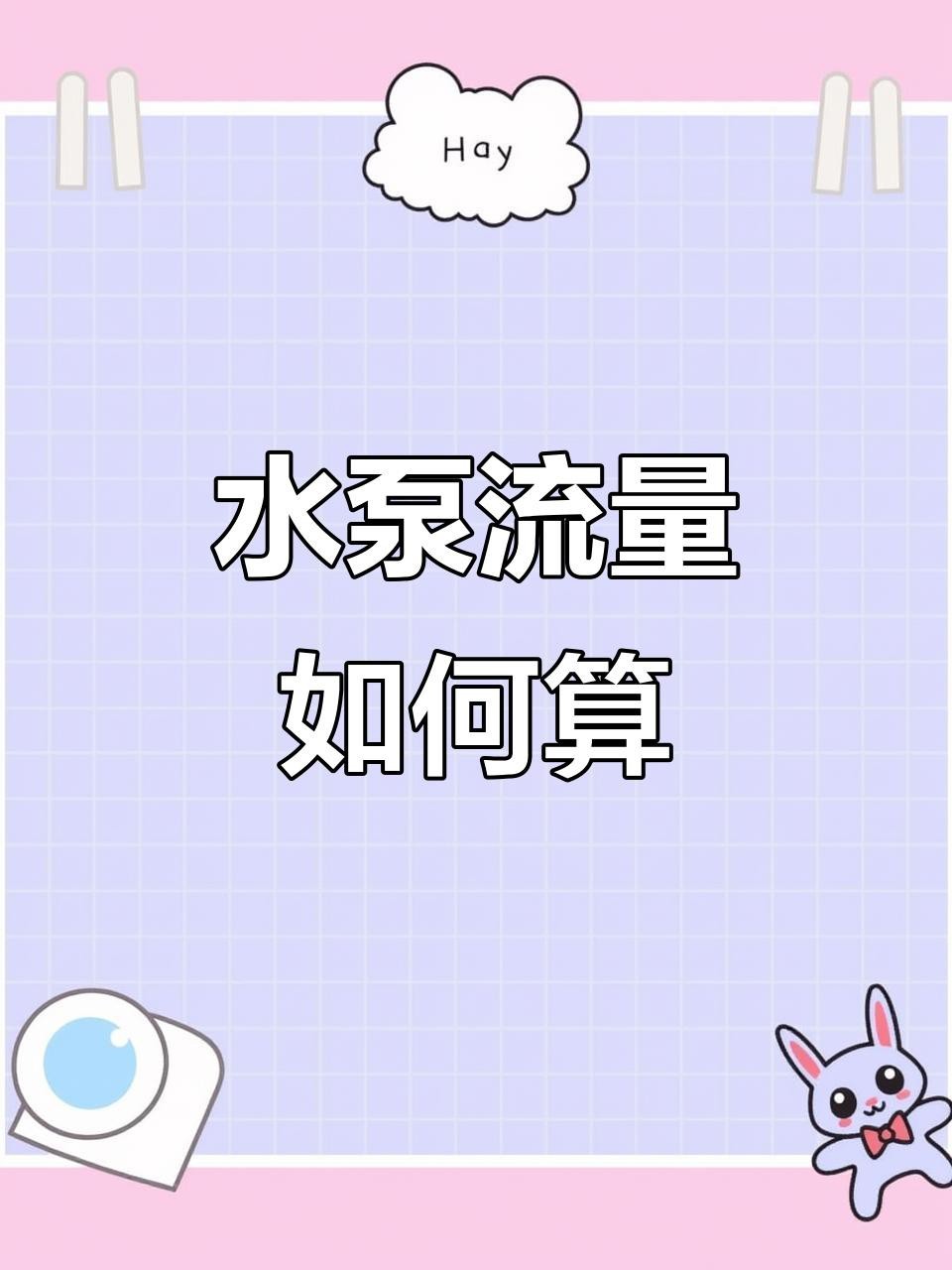 如何判斷水泵流量是否合適？