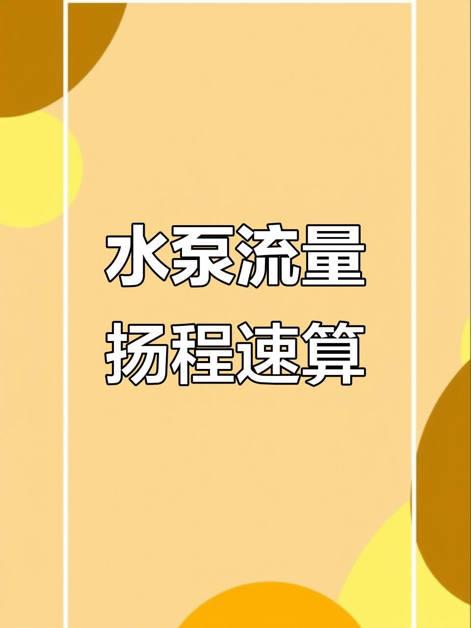 如何判斷水泵流量是否合適？