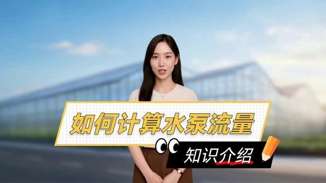 如何判斷水泵流量是否合適？