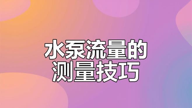 如何判斷水泵流量是否合適？