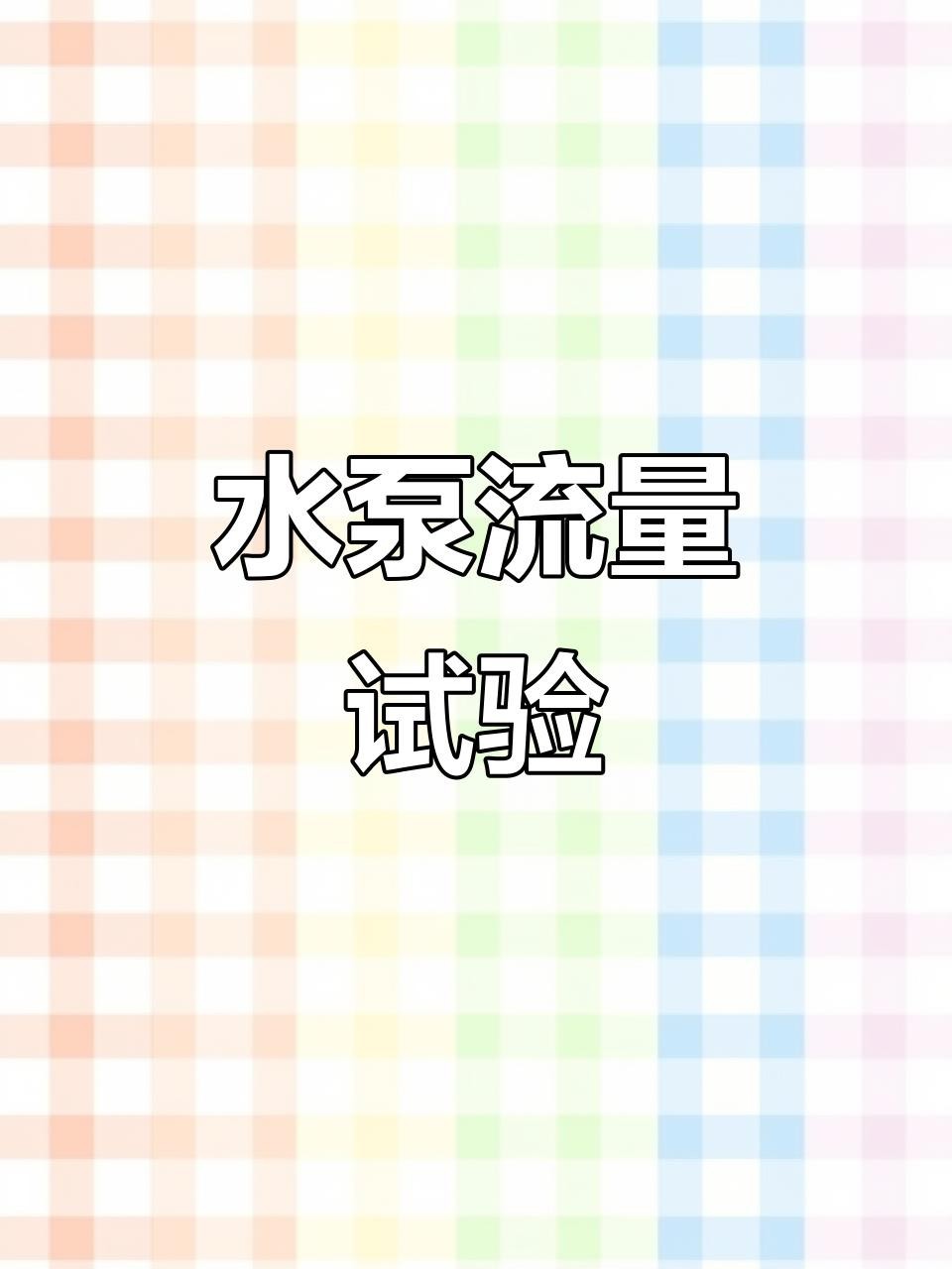 如何判斷水泵流量是否合適？