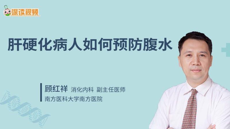 腹水消退后如何預防復發？