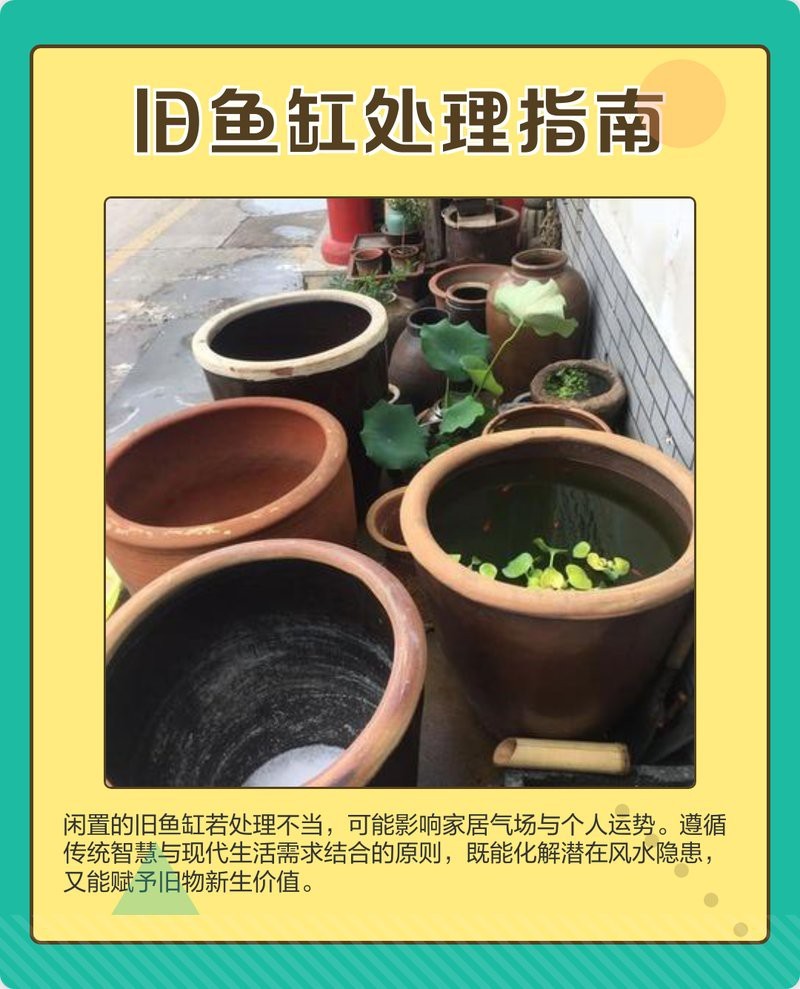 舊魚缸怎么處理風(fēng)水學(xué)