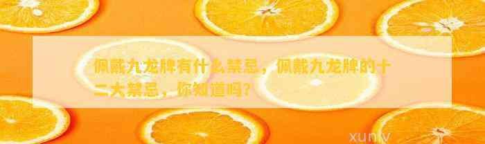 男士佩戴龍牌的禁忌