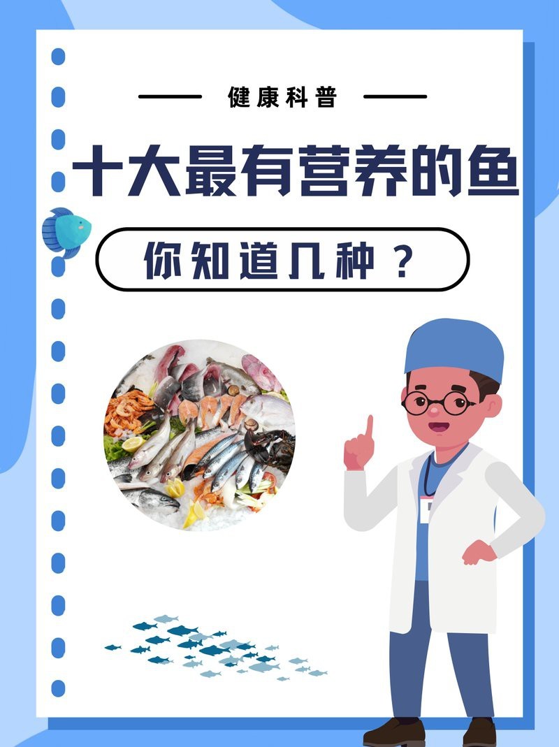 十大排名最營養的魚