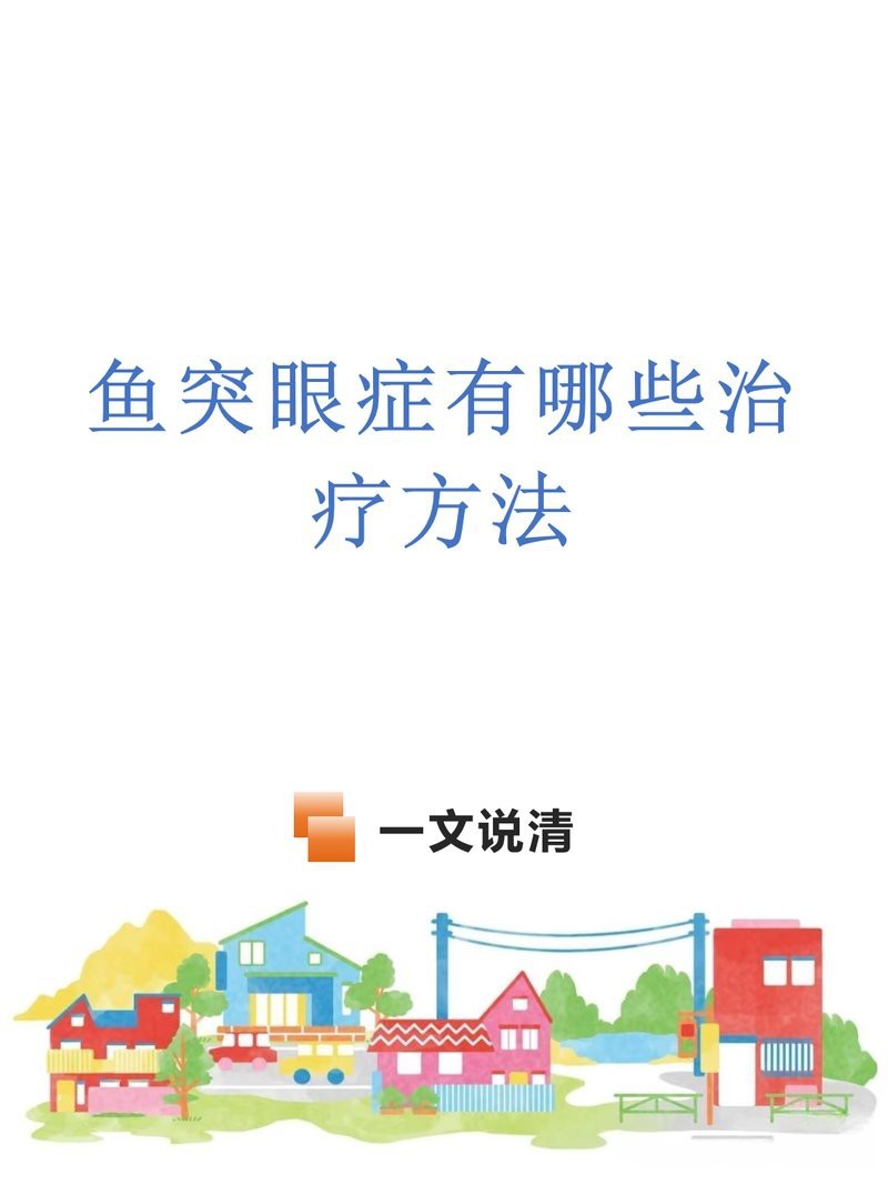 雷龍魚眼睛外凹如何治療？ 雷龍魚眼睛外凹如何治療？ 龍魚論壇 第4張