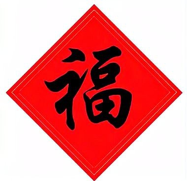福字最忌三個地方