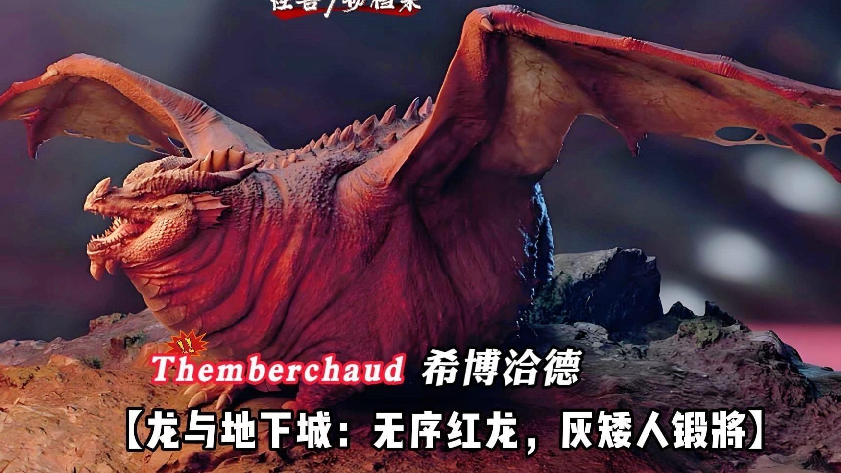 紅龍?jiān)凇洱埮c地下城》中有什么特點(diǎn)？