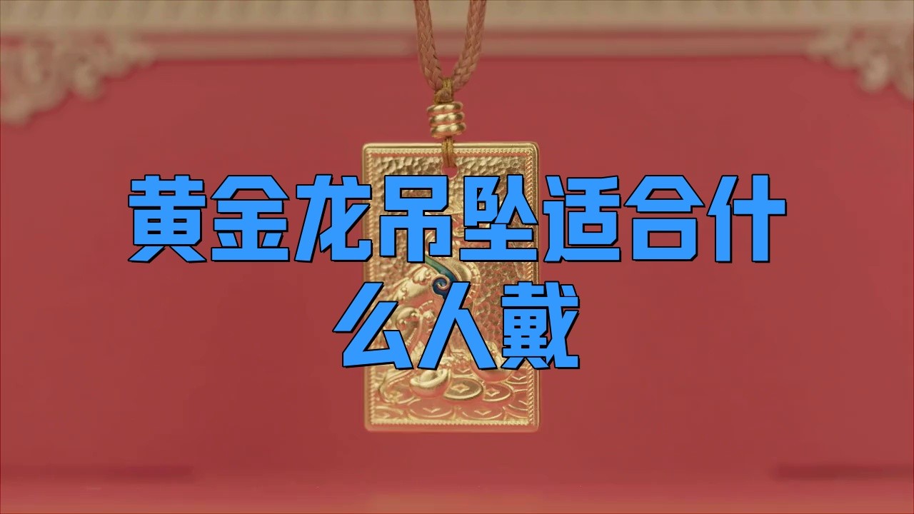龍吊墜適合哪些場合佩戴？ 龍吊墜適合哪些場合佩戴？ 龍魚論壇 第3張