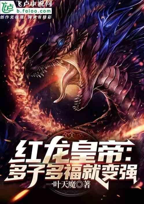 紅龍皇帝：多子多福