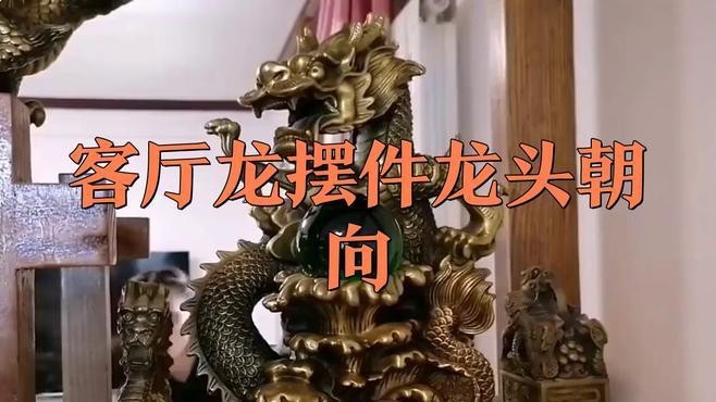 龍擺件龍頭朝向有哪些講究？ 龍擺件龍頭朝向有哪些講究？ 龍魚論壇 第4張