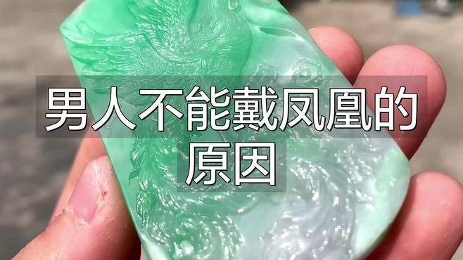 鳳凰吊墜為什么不敢戴
