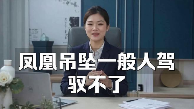 鳳凰吊墜為什么不敢戴